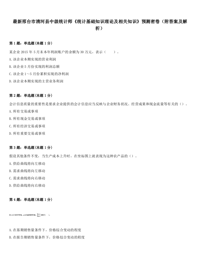 最新邢台市清河县中级统计师《统计基础知识理论及相关知识》预测密卷（附答案及解析）