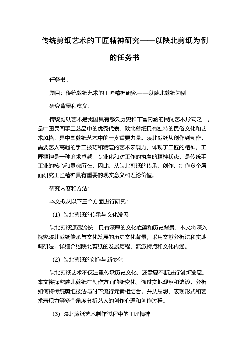 传统剪纸艺术的工匠精神研究——以陕北剪纸为例的任务书