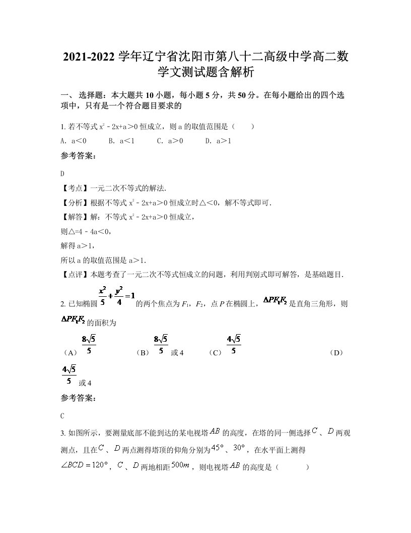 2021-2022学年辽宁省沈阳市第八十二高级中学高二数学文测试题含解析