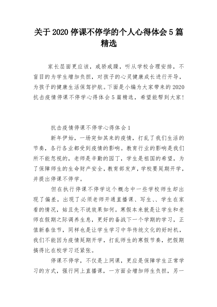 关于2020停课不停学的个人心得体会5篇精选