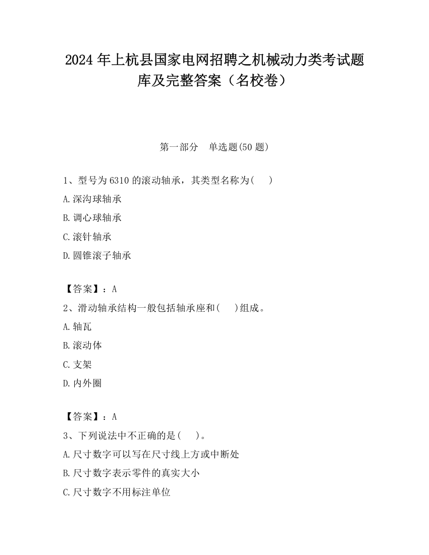 2024年上杭县国家电网招聘之机械动力类考试题库及完整答案（名校卷）