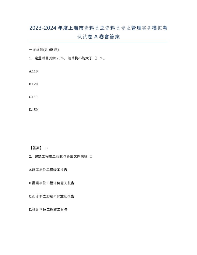 2023-2024年度上海市资料员之资料员专业管理实务模拟考试试卷A卷含答案