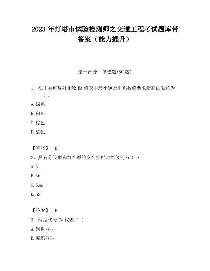 2023年灯塔市试验检测师之交通工程考试题库带答案（能力提升）