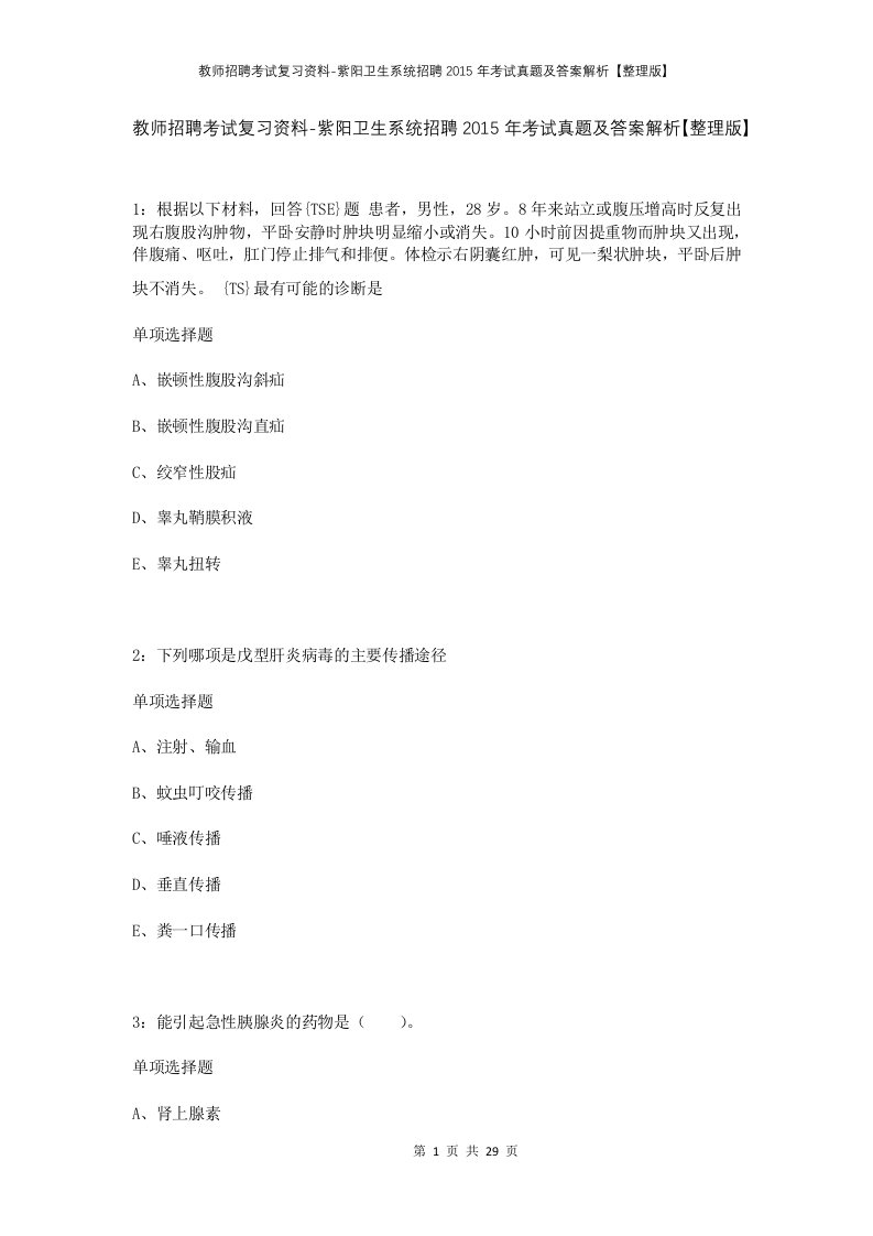 教师招聘考试复习资料-紫阳卫生系统招聘2015年考试真题及答案解析整理版