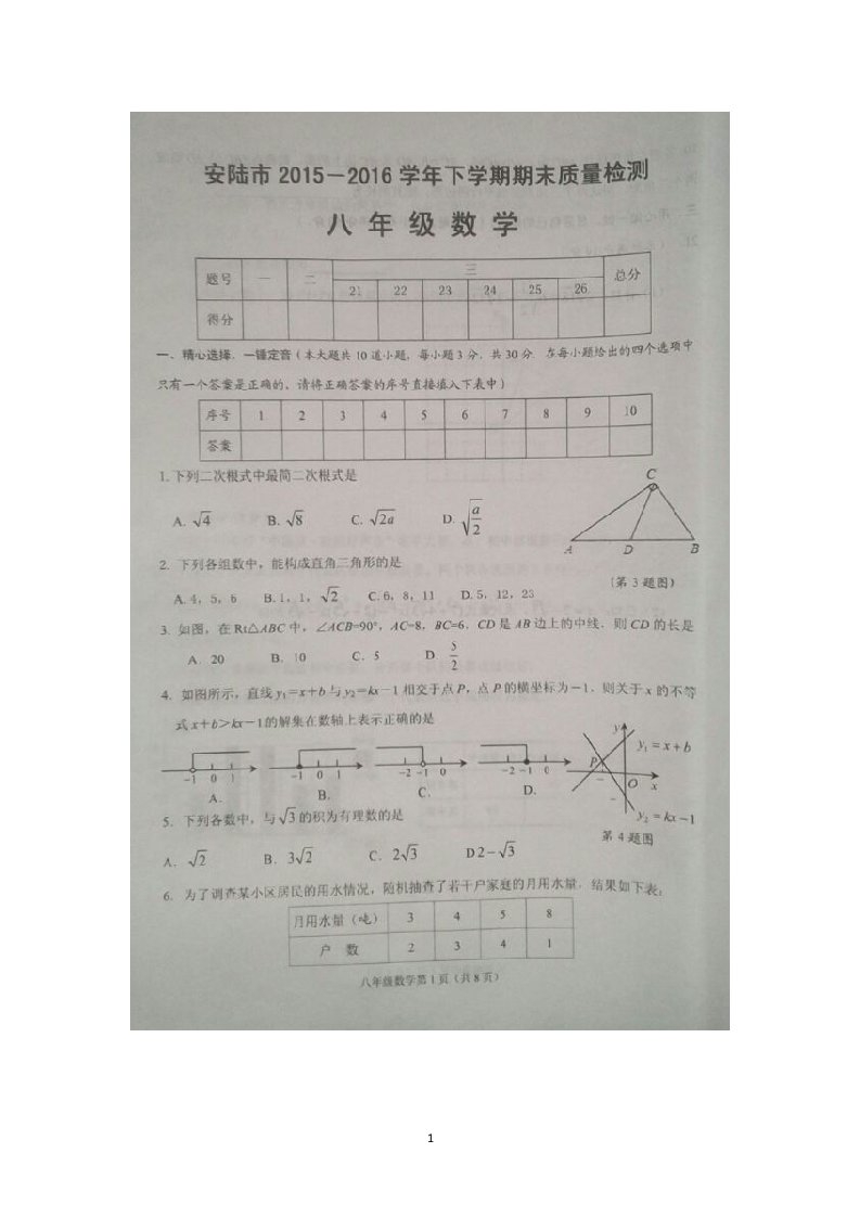 湖北省安陆市2015-2016学年八年级下学期期末质量检测数学试卷扫描版