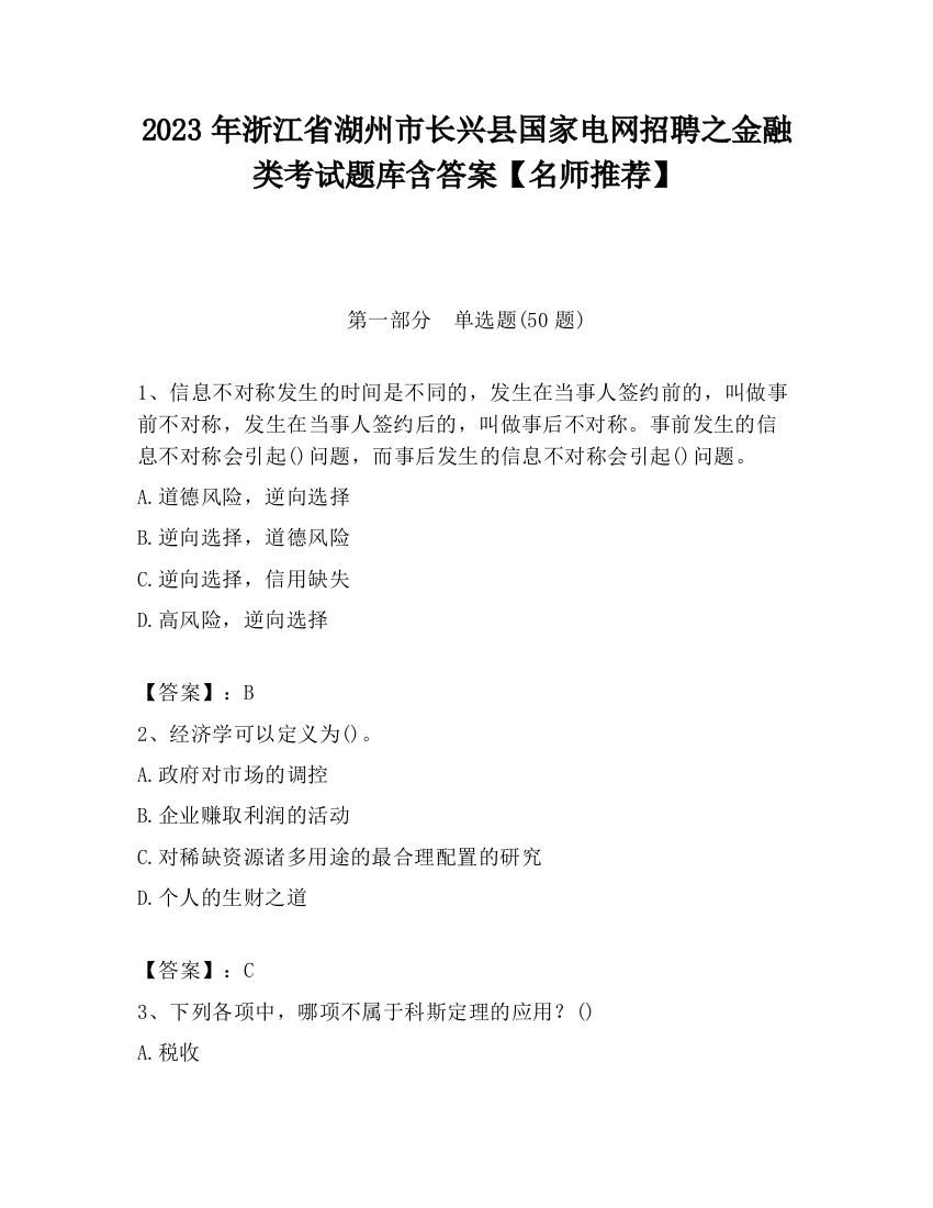 2023年浙江省湖州市长兴县国家电网招聘之金融类考试题库含答案【名师推荐】