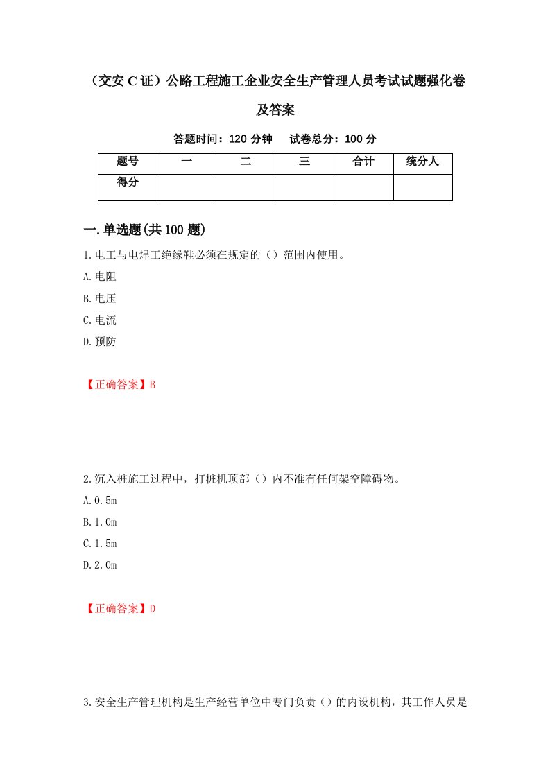 交安C证公路工程施工企业安全生产管理人员考试试题强化卷及答案93