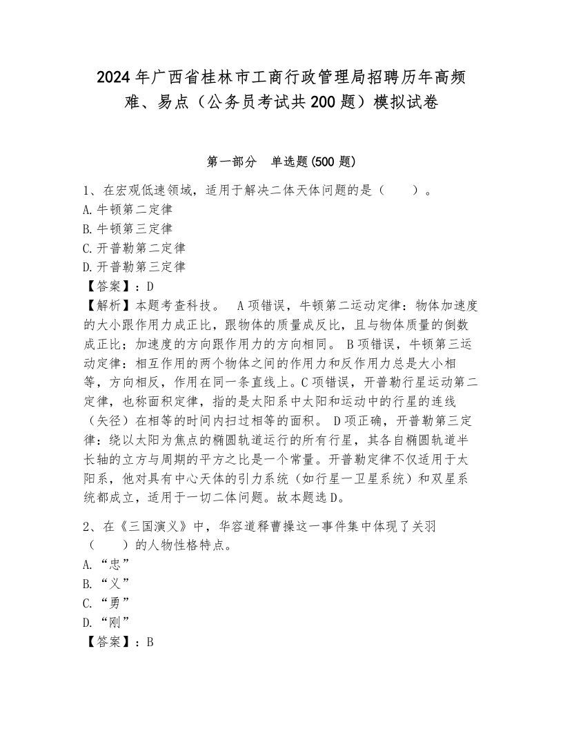 2024年广西省桂林市工商行政管理局招聘历年高频难、易点（公务员考试共200题）模拟试卷及解析答案