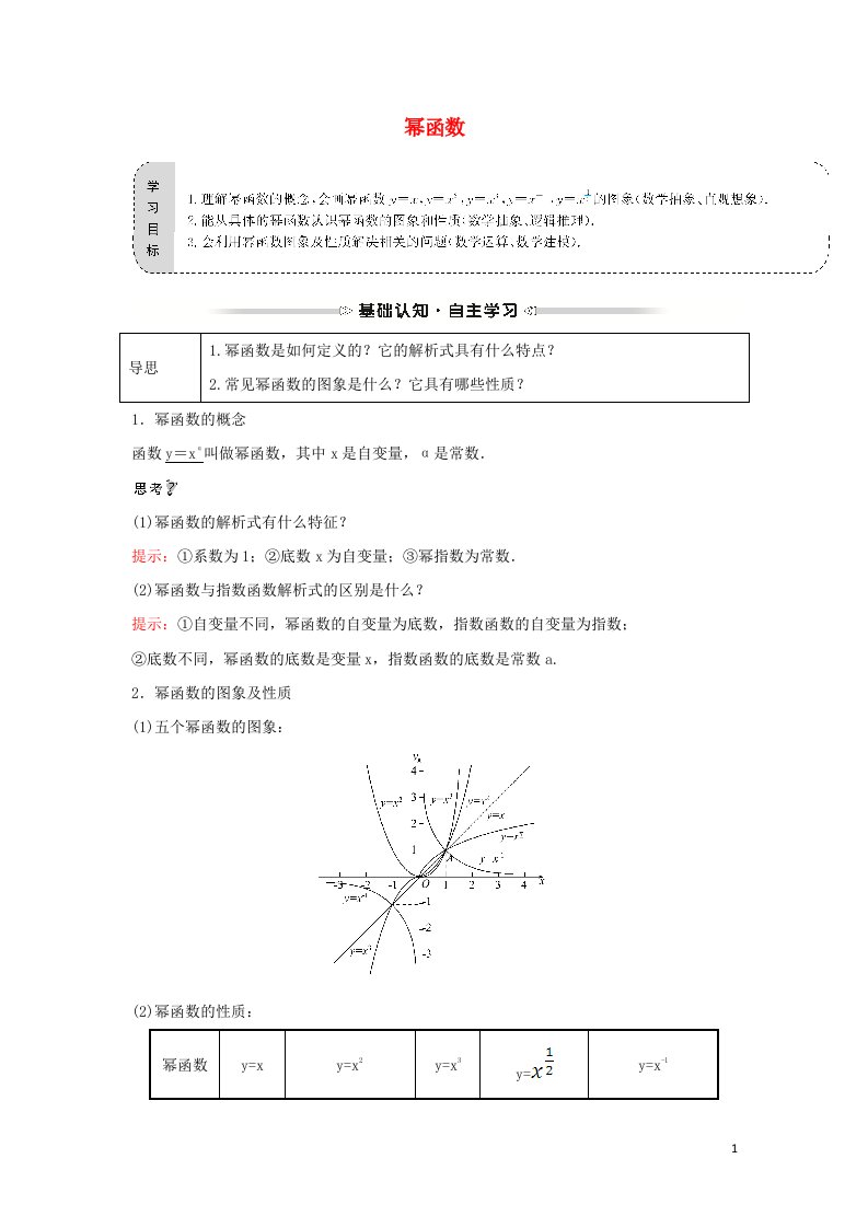 2021_2022学年高中数学第二章基本初等函数Ⅰ3幂函数学案新人教A版必修1