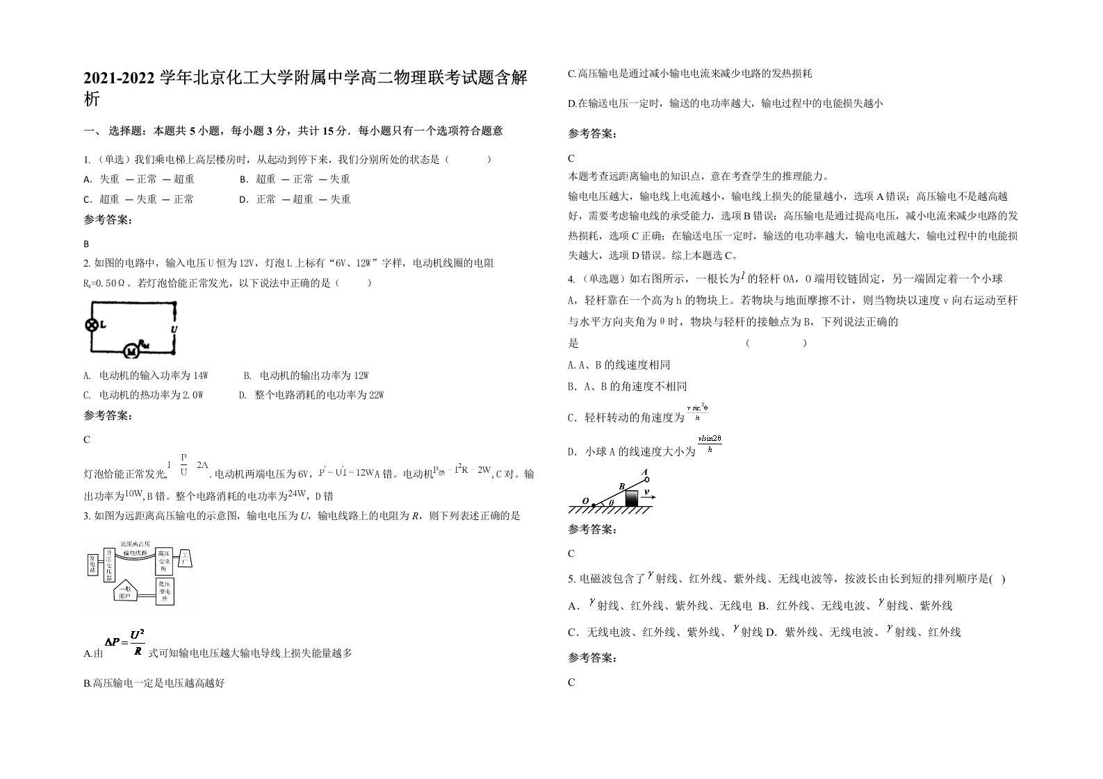 2021-2022学年北京化工大学附属中学高二物理联考试题含解析