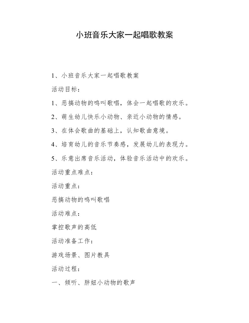 小班音乐大家一起唱歌教案