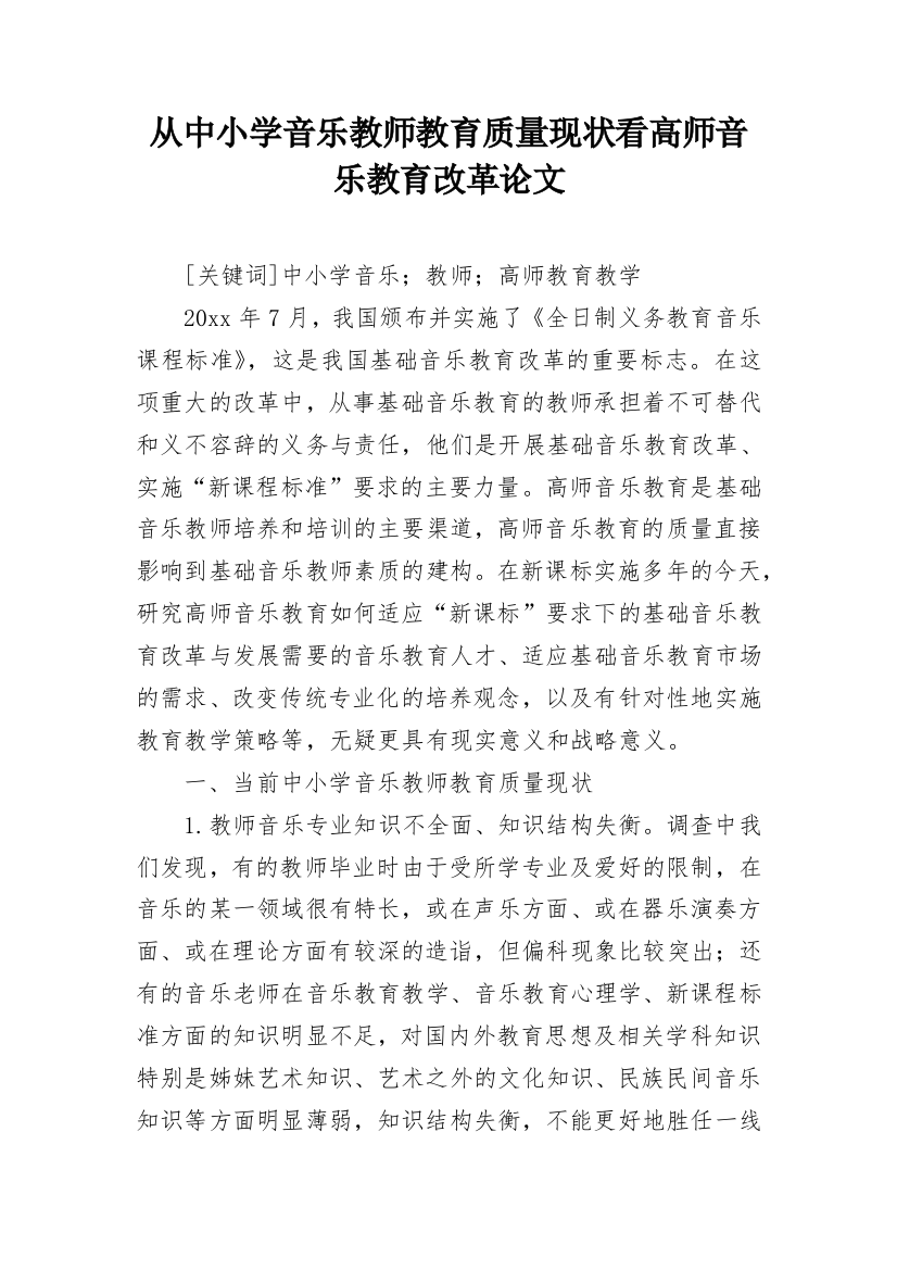 从中小学音乐教师教育质量现状看高师音乐教育改革论文