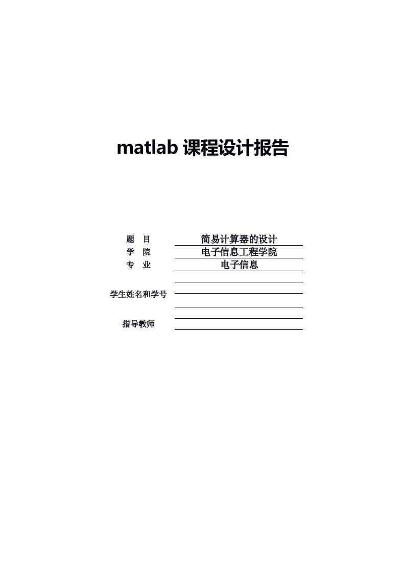 matlab课程设计(简单计算器的设计)