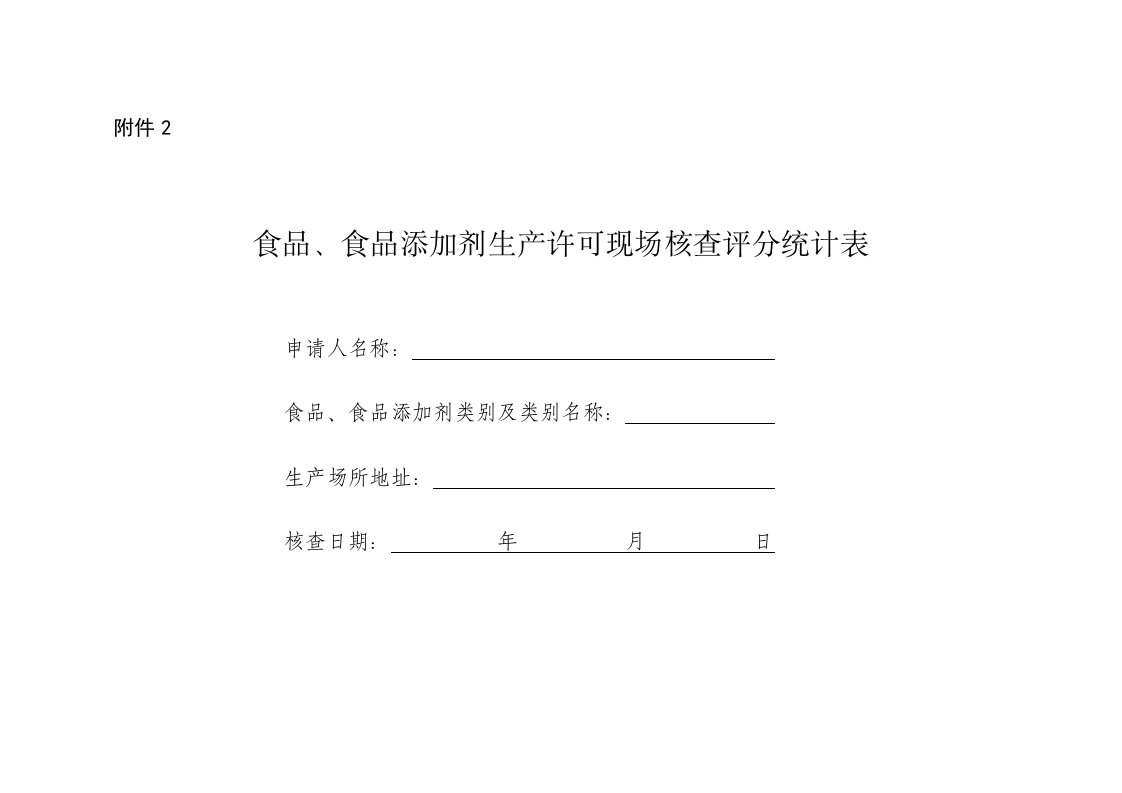 2021年食品、食品添加剂生产许可现场核查评分记录表样本