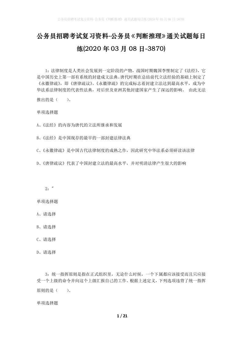 公务员招聘考试复习资料-公务员判断推理通关试题每日练2020年03月08日-3870