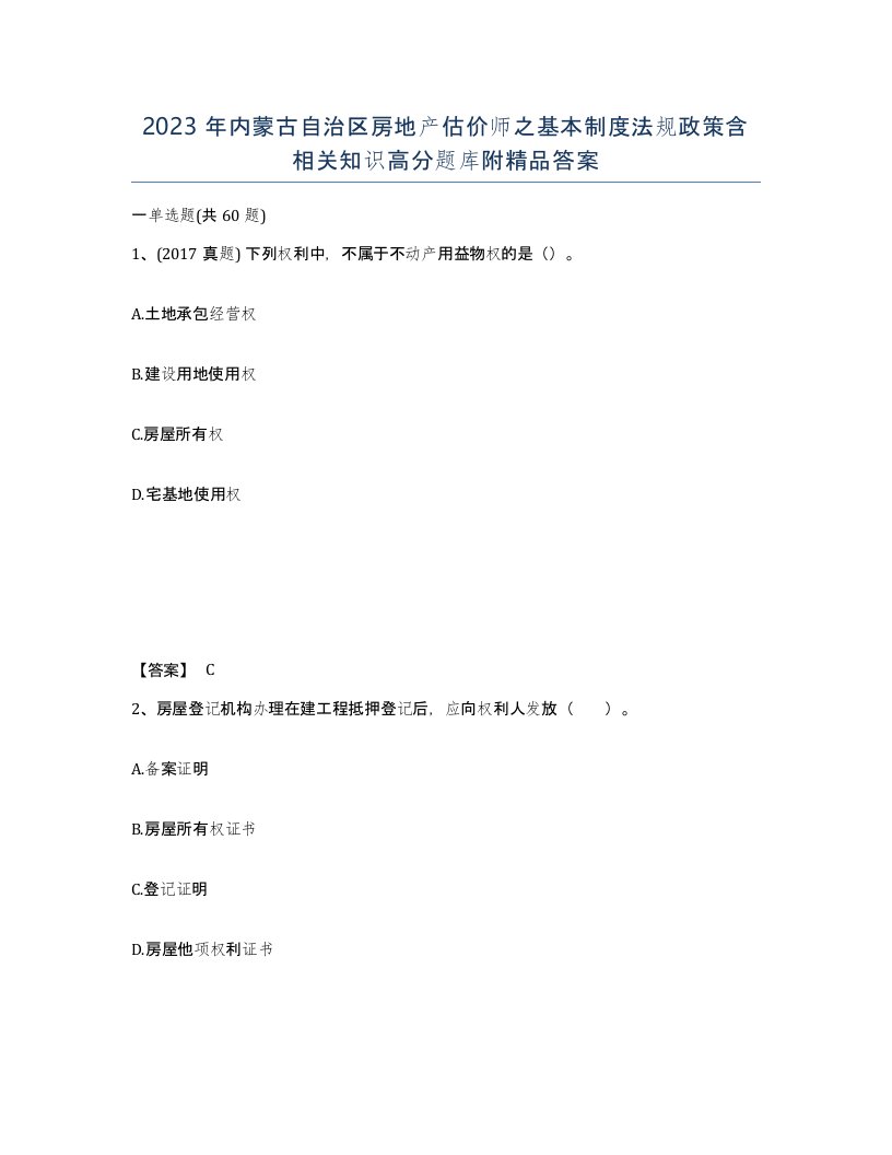 2023年内蒙古自治区房地产估价师之基本制度法规政策含相关知识高分题库附答案