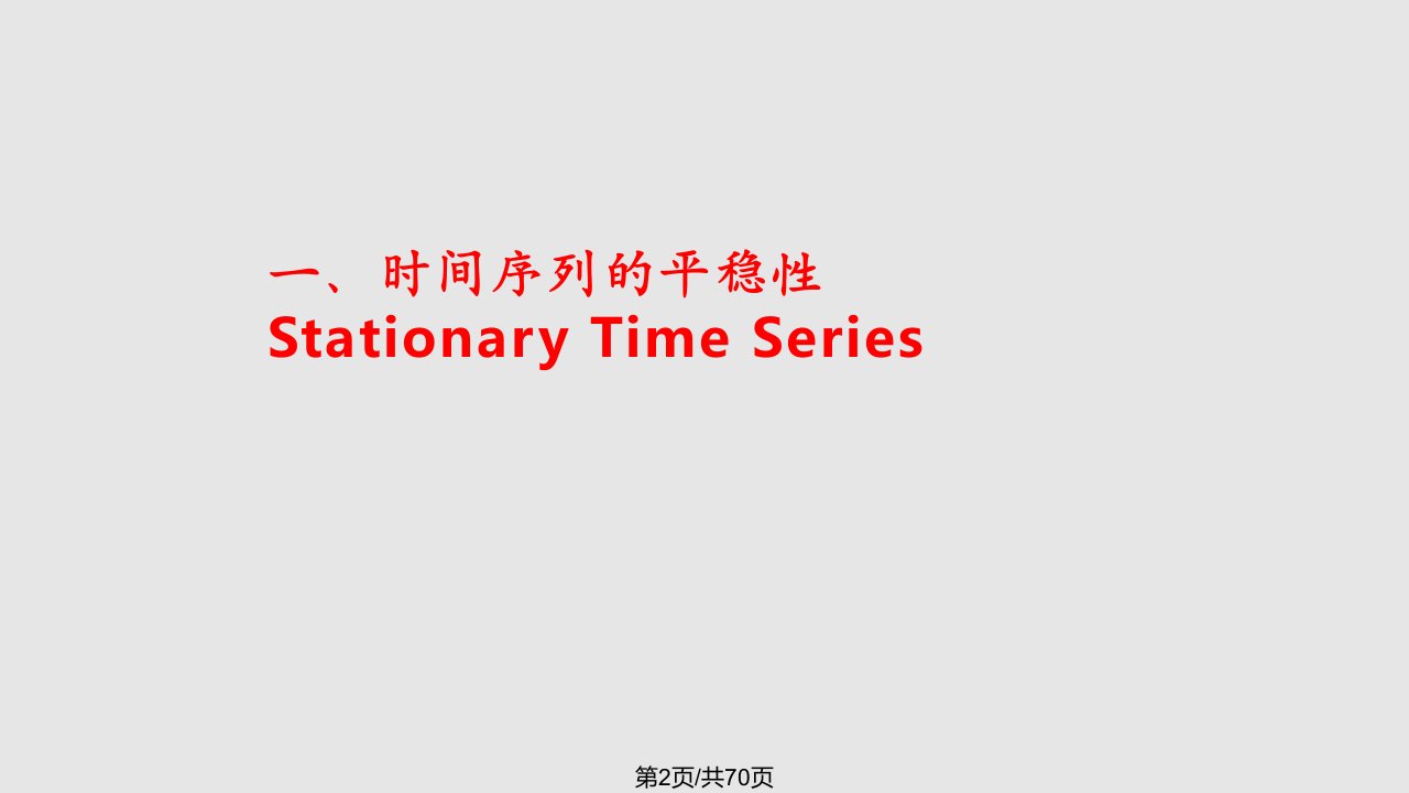 平稳性和单位根检验课件