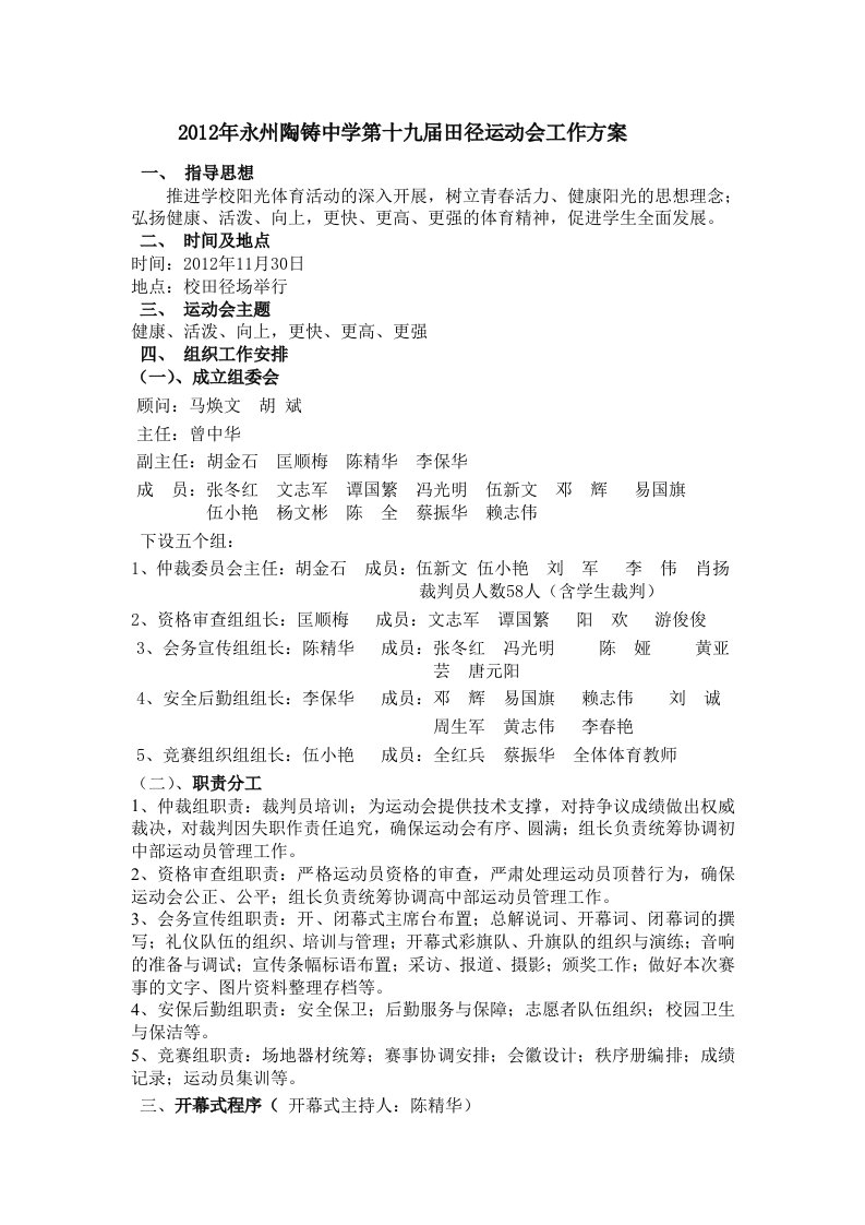 陶铸中学第十九届田径运动会实施方案.doc