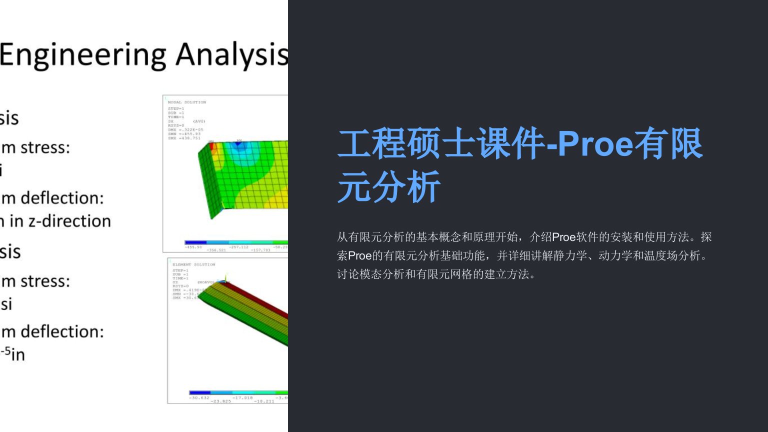 工程硕士课件-Proe有限元分析