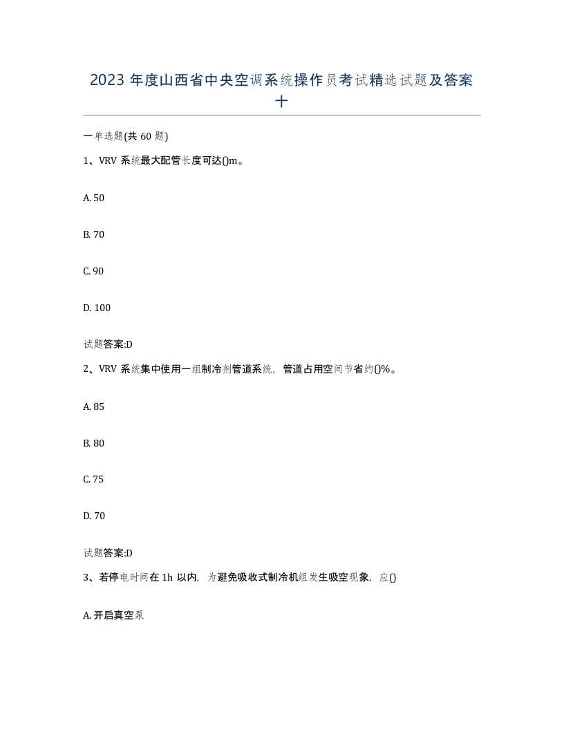 2023年度山西省中央空调系统操作员考试试题及答案十