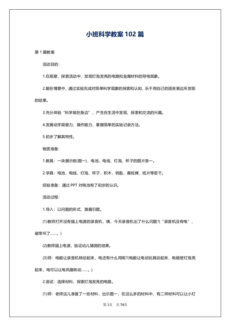 小班科学教案102篇