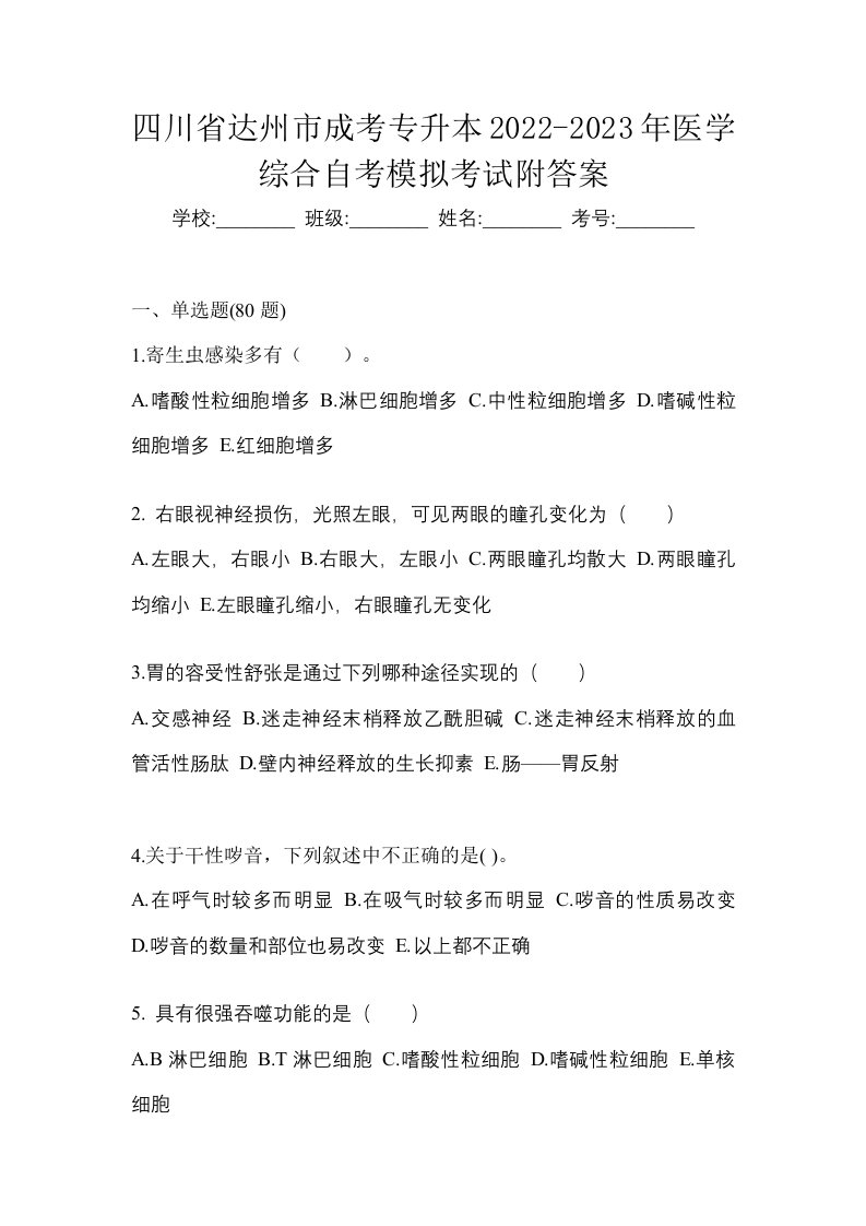 四川省达州市成考专升本2022-2023年医学综合自考模拟考试附答案