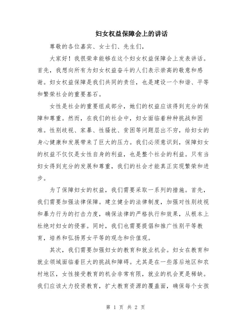 妇女权益保障会上的讲话