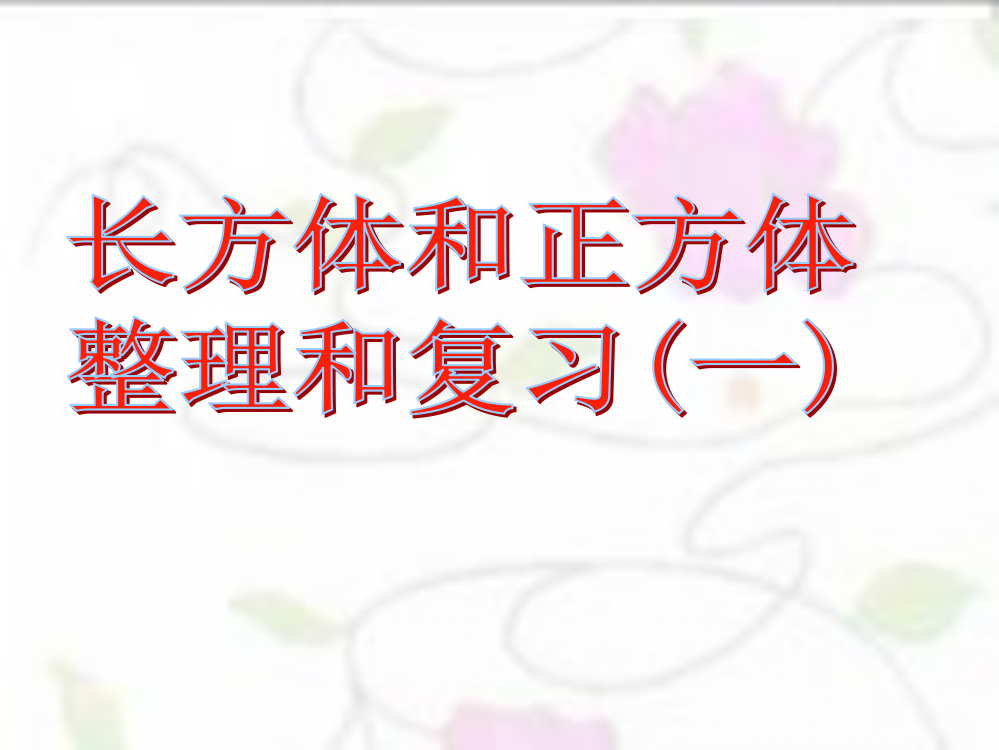 五年级数学-下册-长方体和正方体整理与复习名师公开课获奖课件百校联赛一等奖课件