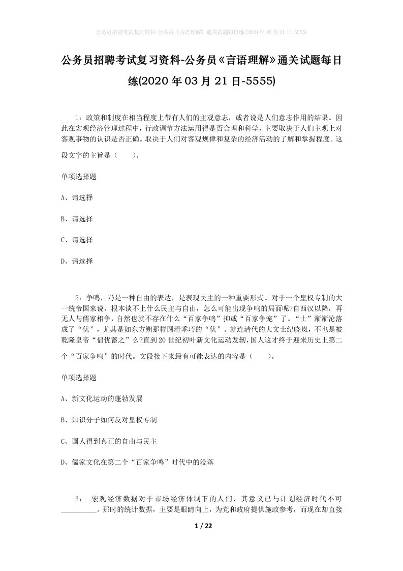 公务员招聘考试复习资料-公务员言语理解通关试题每日练2020年03月21日-5555