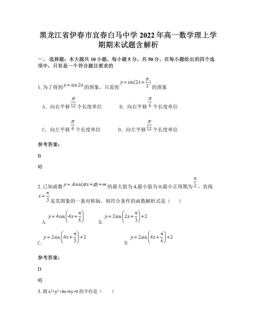 黑龙江省伊春市宜春白马中学2022年高一数学理上学期期末试题含解析