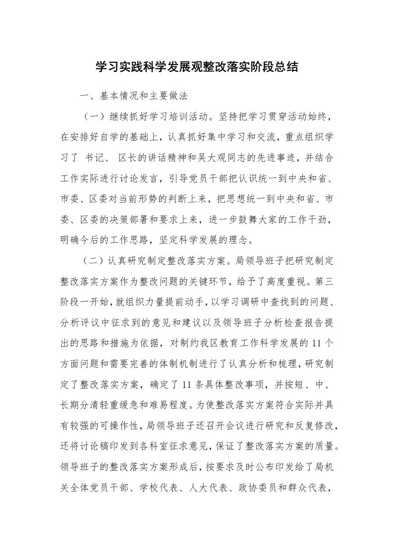 工作总结_5253_学习实践科学发展观整改落实阶段总结