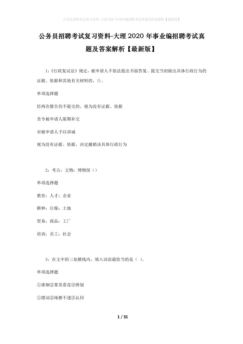 公务员招聘考试复习资料-大理2020年事业编招聘考试真题及答案解析最新版