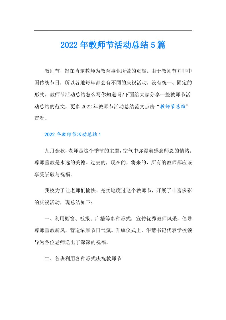 教师节活动总结5篇