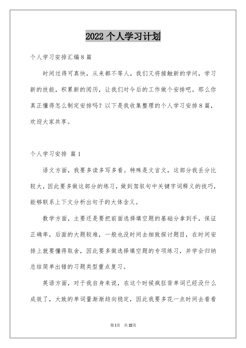 2022个人学习计划_28