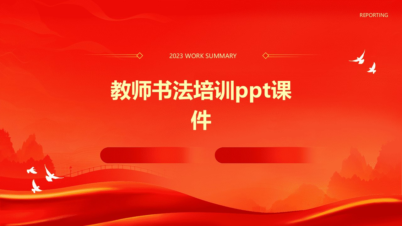 教师书法培训ppt课件