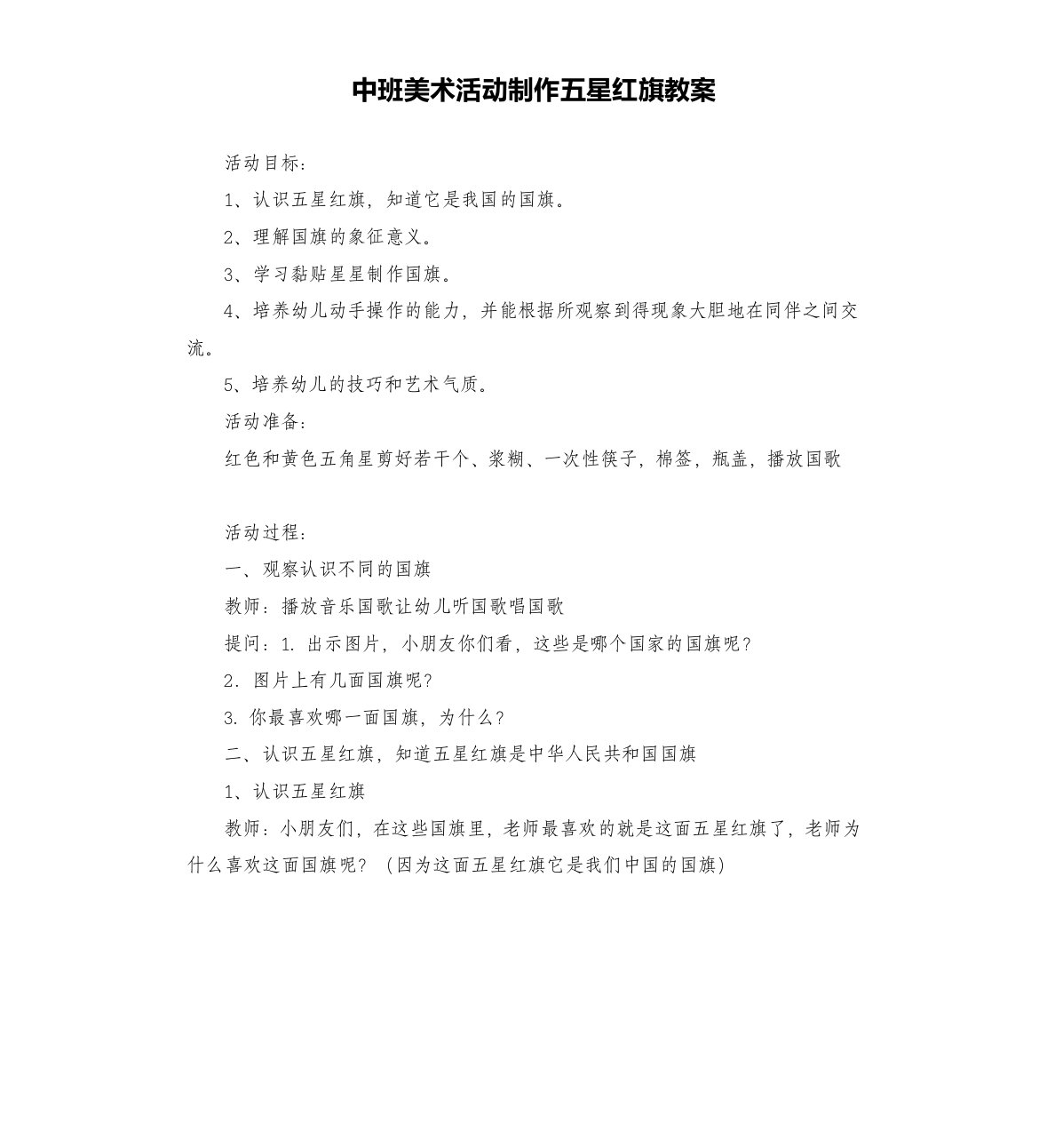 中班美术活动制作五星红旗教案