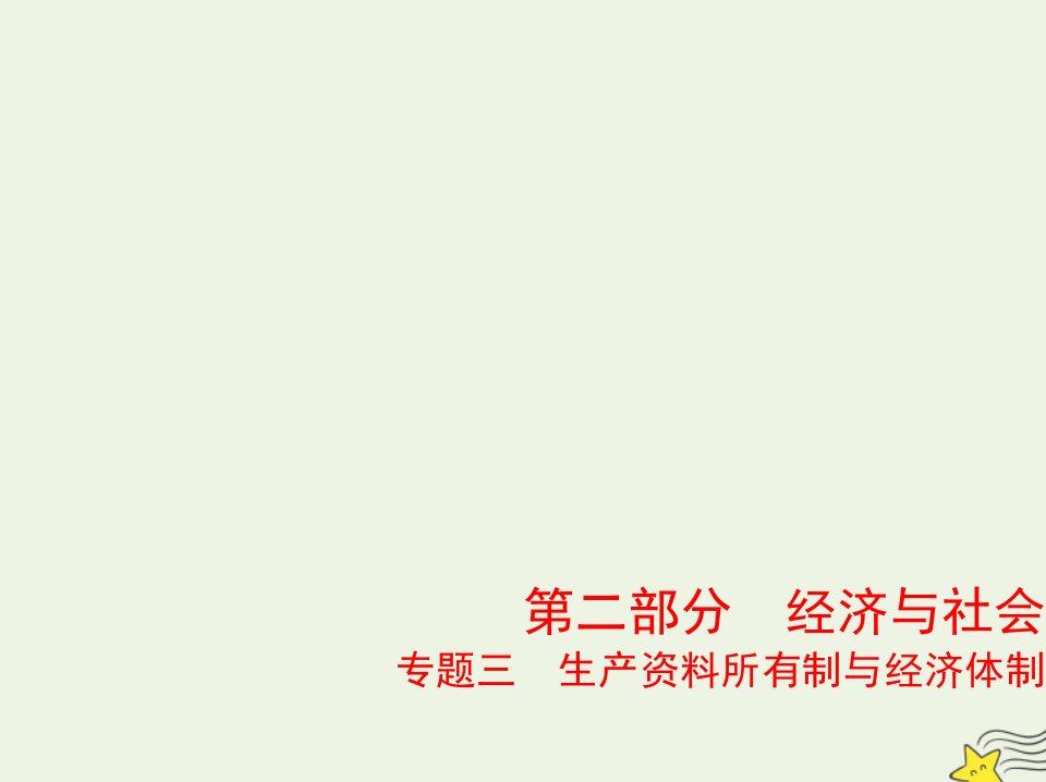 山东专用2022版高考政治一轮复习专题三生产资料所有制与经济体制2课件