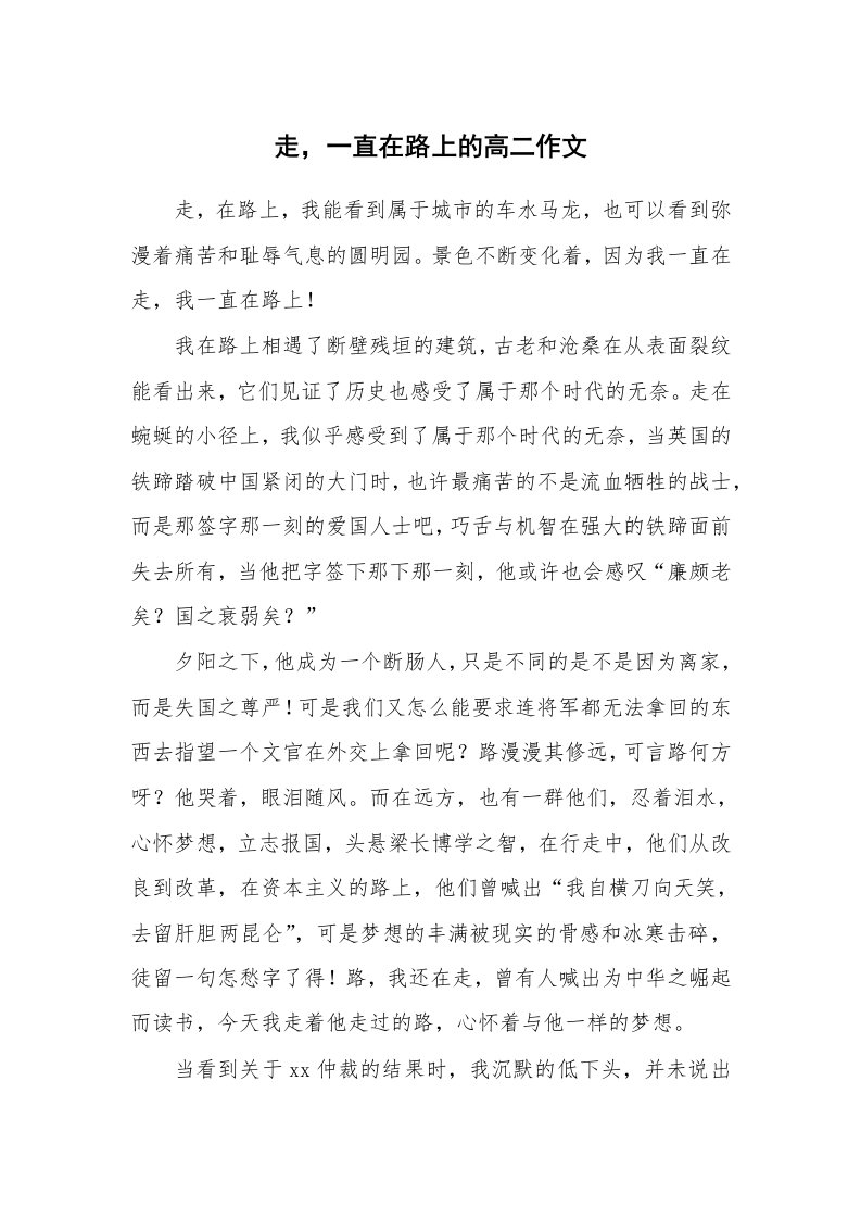 走，一直在路上的高二作文