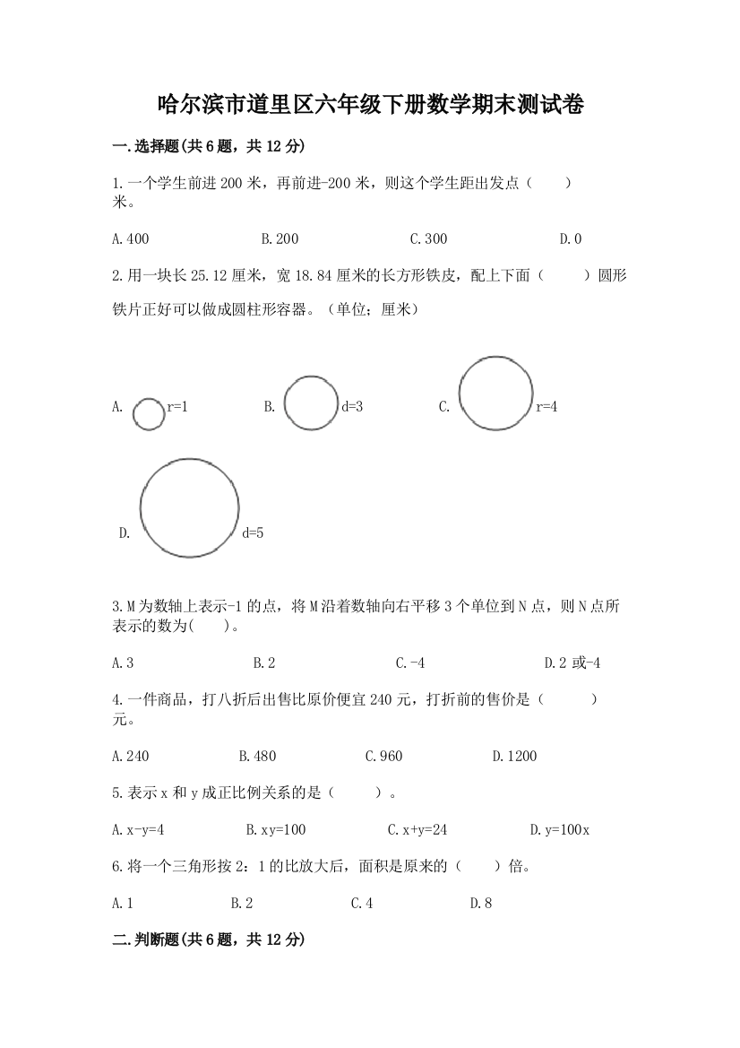 哈尔滨市道里区六年级下册数学期末测试卷必考题