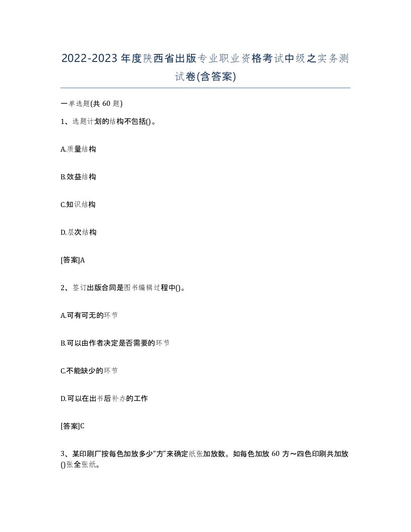 2022-2023年度陕西省出版专业职业资格考试中级之实务测试卷含答案