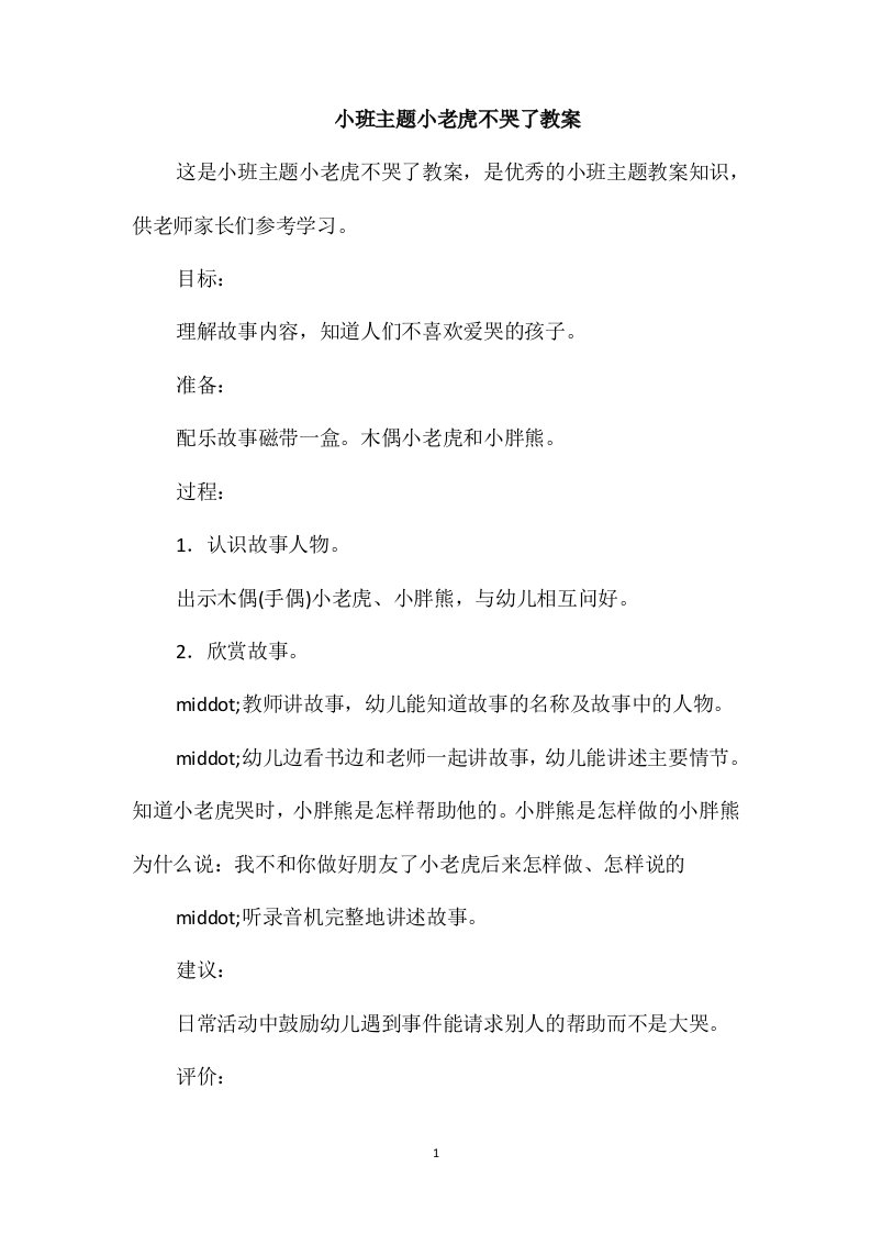 小班主题小老虎不哭了教案