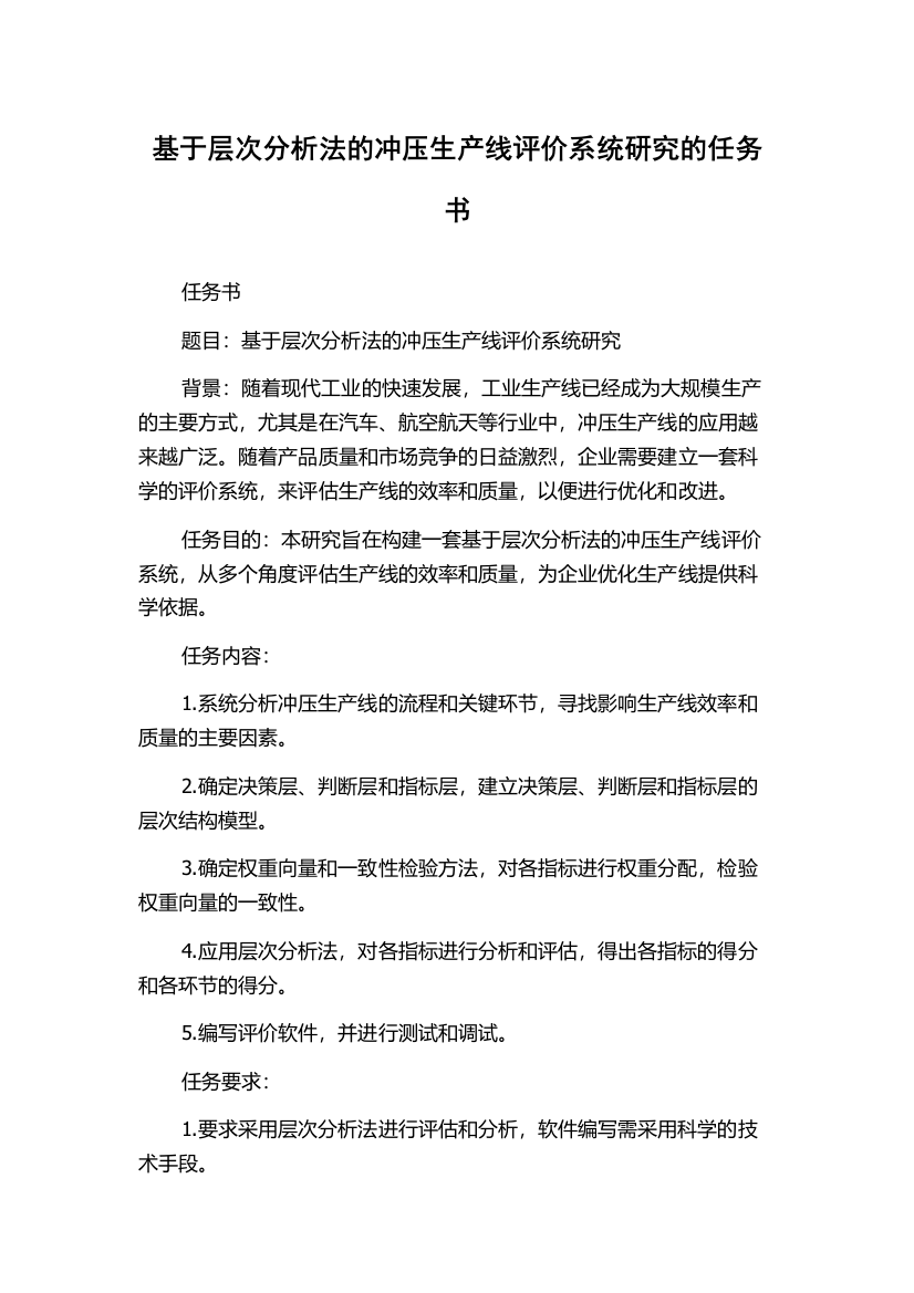 基于层次分析法的冲压生产线评价系统研究的任务书