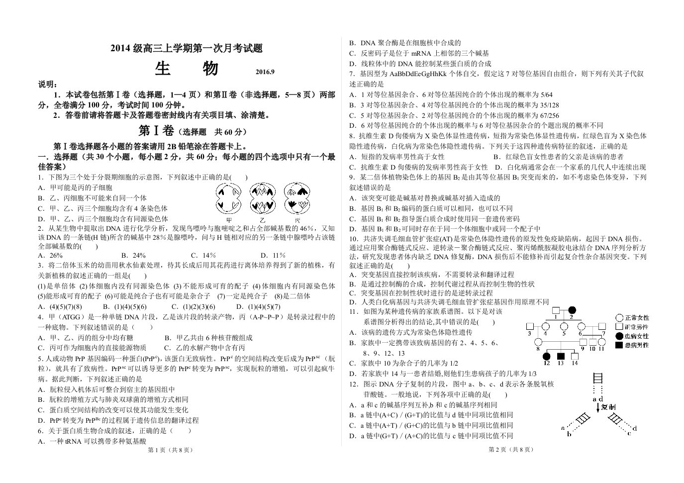 高三生物第一次月考试题及答案