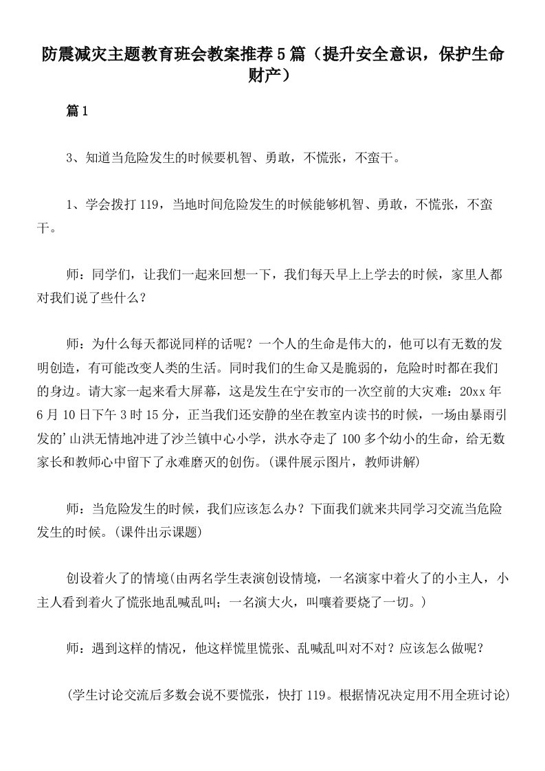 防震减灾主题教育班会教案推荐5篇（提升安全意识，保护生命财产）