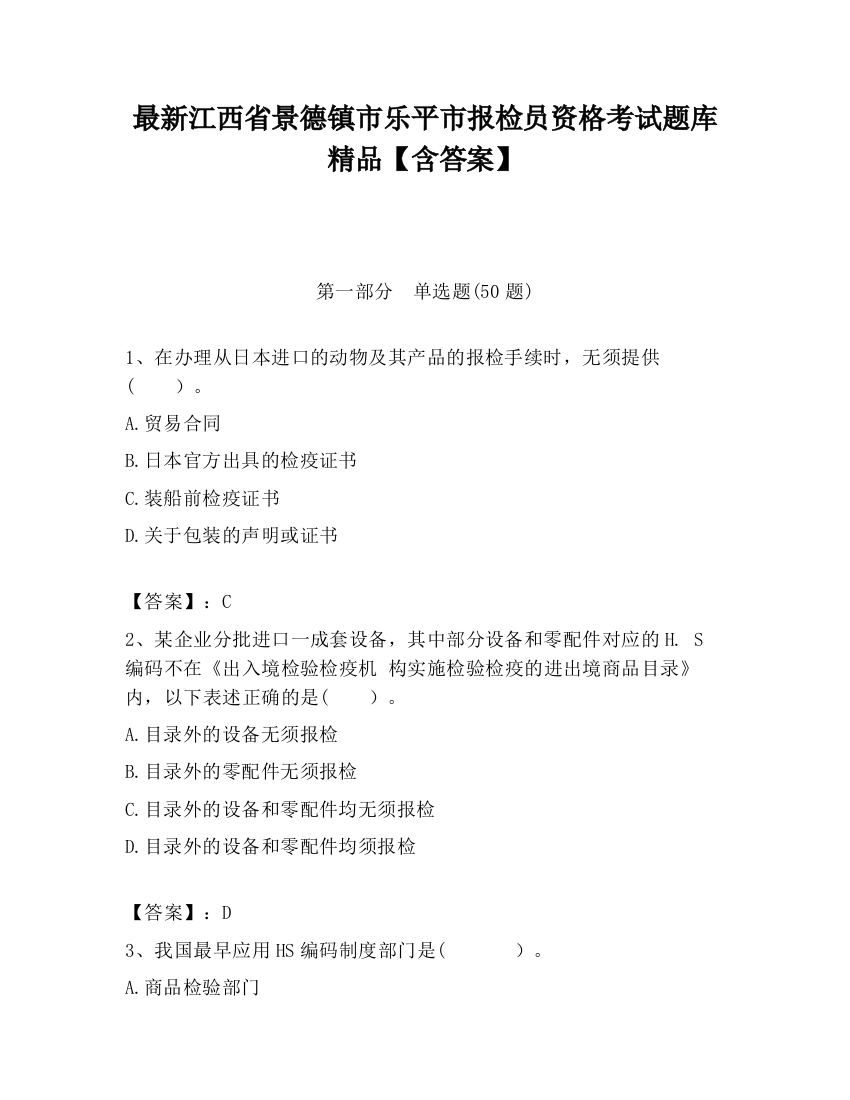 最新江西省景德镇市乐平市报检员资格考试题库精品【含答案】