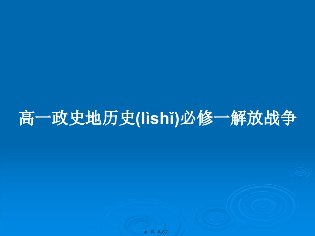 高一政史地历史必修一解放战争学习教案