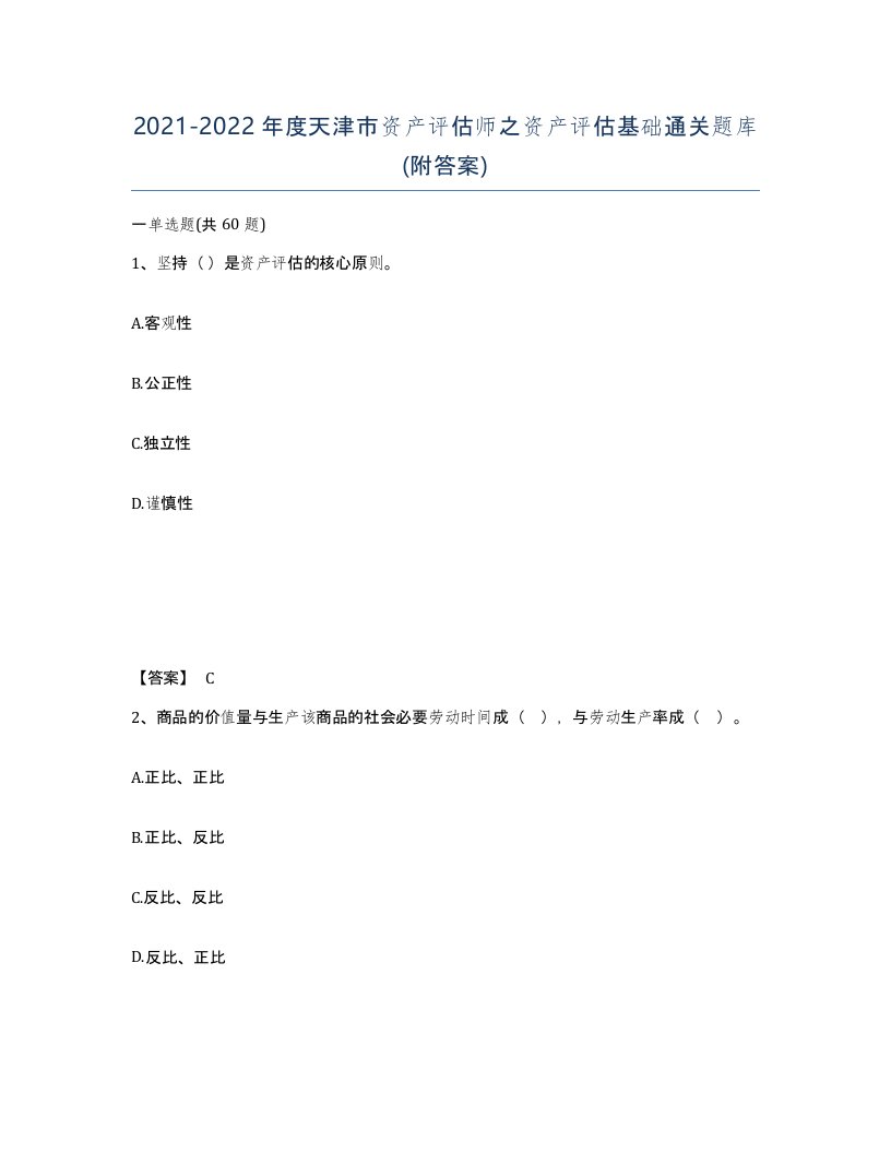 2021-2022年度天津市资产评估师之资产评估基础通关题库附答案