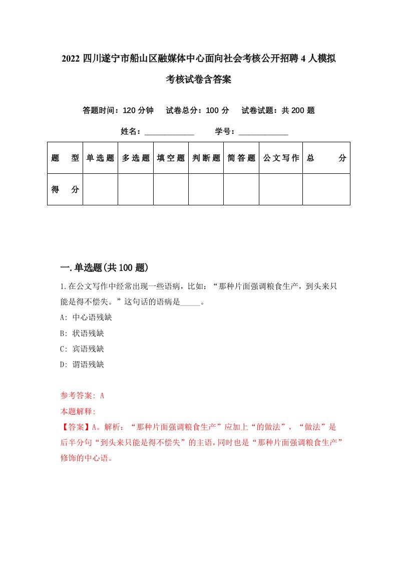 2022四川遂宁市船山区融媒体中心面向社会考核公开招聘4人模拟考核试卷含答案1