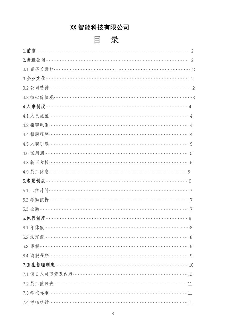 智能科技有限公司规章制度