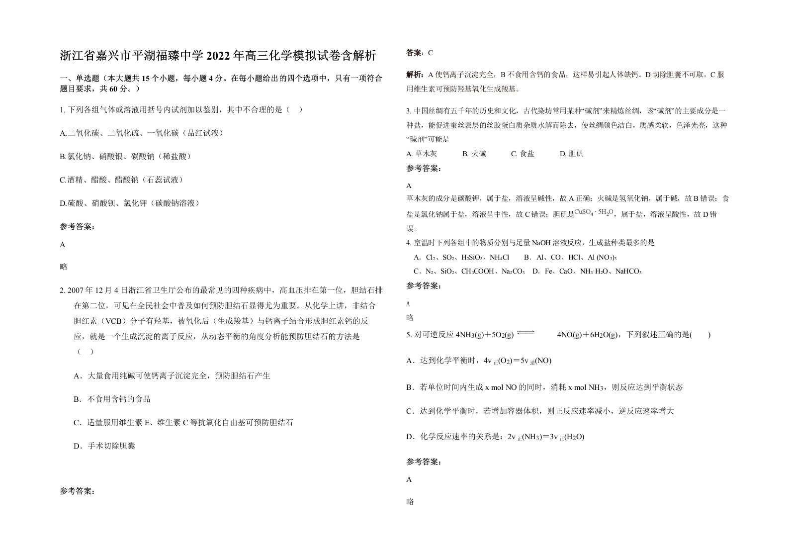 浙江省嘉兴市平湖福臻中学2022年高三化学模拟试卷含解析